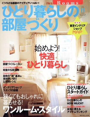 ひとり暮らしの部屋づくり(VOL.11) 別冊プラスワン PLUS1 LIVING