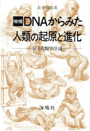 DNAからみた人類の起源と進化 分子人類学序説