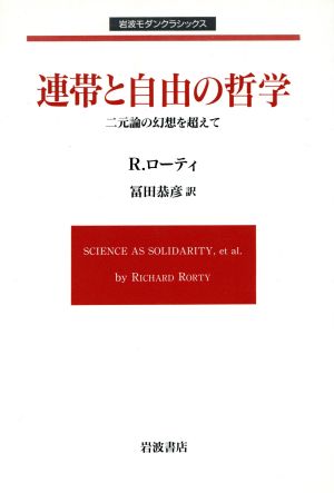 連帯と自由の哲学 二元論の幻想を超えて 岩波モダンクラシックス