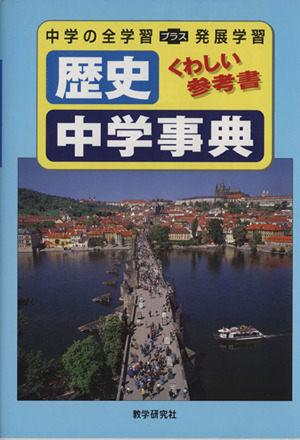 歴史 中学事典 くわしい参考書 中学の全学習プラス発展学習