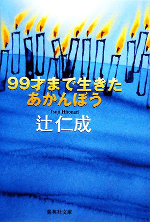 99才まで生きたあかんぼう 集英社文庫