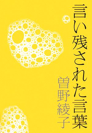 言い残された言葉