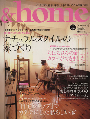 &home(vol.09) ナチュラルスタイルの家づくり