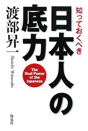 知っておくべき日本人の底力