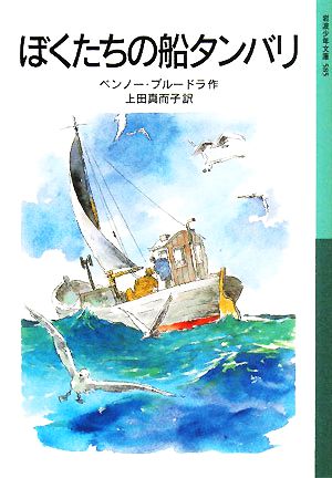 ぼくたちの船タンバリ岩波少年文庫585