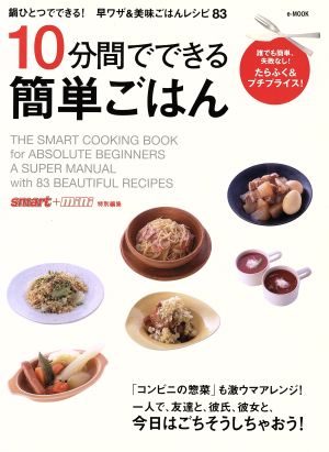 10分間でできる 簡単ごはん 鍋ひとつでできる！早ワザ&美味ごはんレシピ83