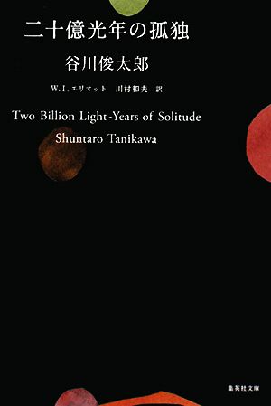 二十億光年の孤独 Two Billion Light-Years of Solitude 集英社文庫 