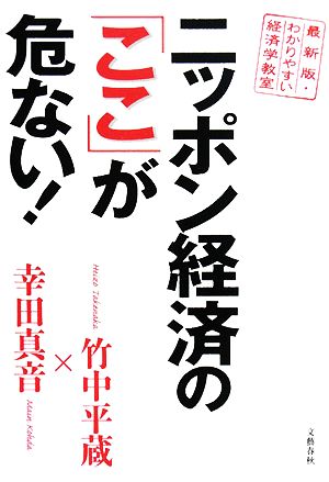 ニッポン経済の「ここ」が危ない！最新版・わかりやすい経済学教室