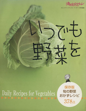 いつでも野菜を