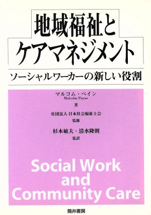 地域福祉とケアマネジメント ソーシャルワーカーの新しい役割