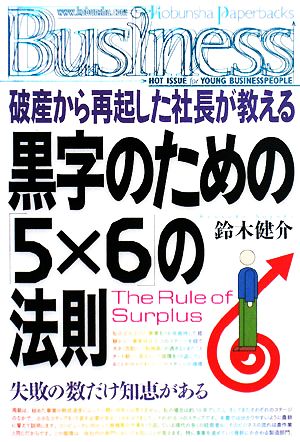 破産から再起した社長が教える黒字のための「5×6」の法則 光文社ペーパーバックスBusiness