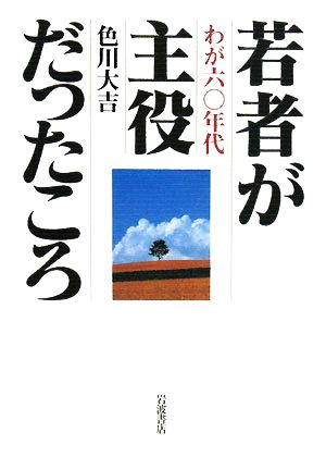 若者が主役だったころ わが60年代