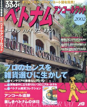 るるぶ ベトナム・アンコールワット(2002) るるぶ情報版海外 25