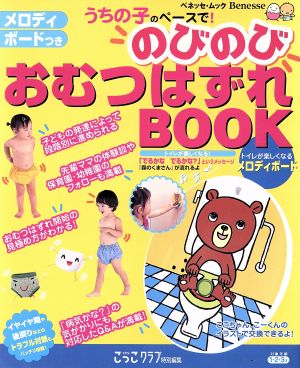 うちの子のペースで！ のびのびおむつはずれBOOK たまひよこっこクラブ特別編集 たまひよブックス