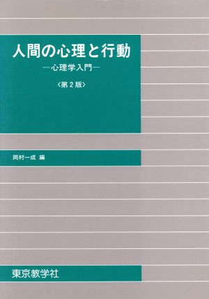 人間の心理と行動 心理学入門-第2版