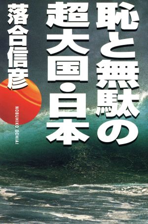 恥と無駄の超大国・日本