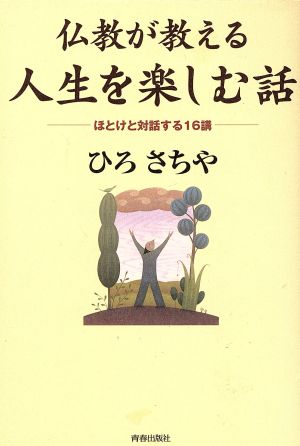 仏教が教える人生を楽しむ話 ほとけと対話する16講