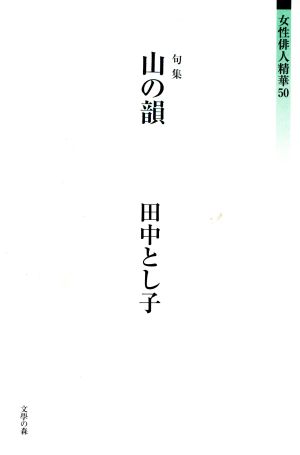 山の韻 句集 女性俳人精華50第3期第5巻