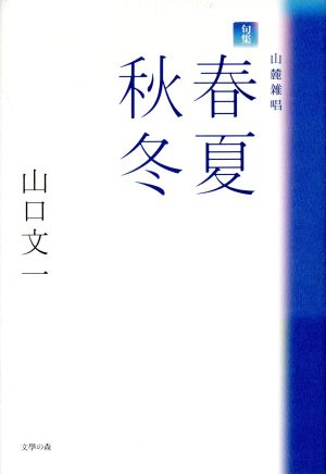 春夏秋冬 句集 山麓雑唱