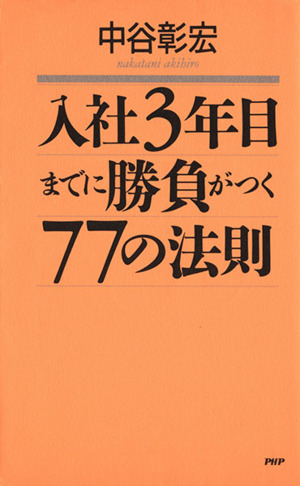 入社3年目までに勝負がつく77の法則