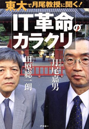 IT革命のカラクリ 東大で月尾教授に聞く！