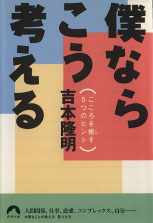 僕ならこう考える こころを癒す5つのヒント 青春文庫