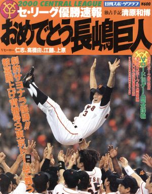 おめでとう長嶋巨人 2000セ・リーグ優勝速報 日刊スポーツグラフ