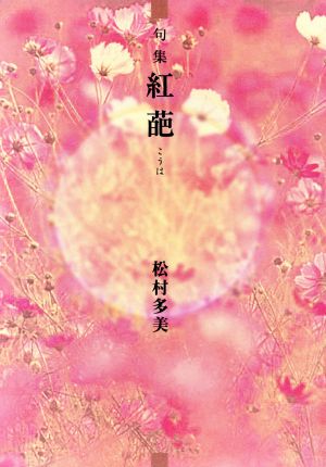 紅葩 句集 本阿弥新俳句叢書