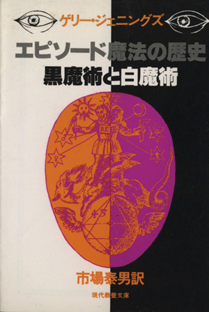 エピソード魔法の歴史黒魔術と白魔術現代教養文庫1010