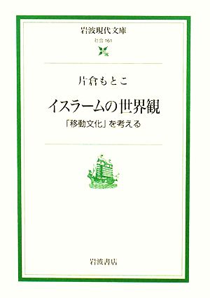 イスラームの世界観 「移動文化」を考える 岩波現代文庫 社会161