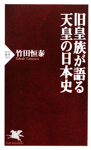 旧皇族が語る天皇の日本史 PHP新書