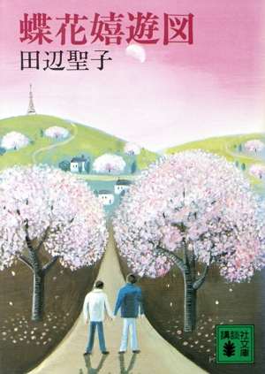 蝶花嬉遊図 講談社文庫