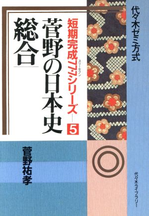 菅野の日本史 総合 代々木ゼミ方式 短期完成77・7シリーズ5