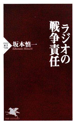 ラジオの戦争責任PHP新書