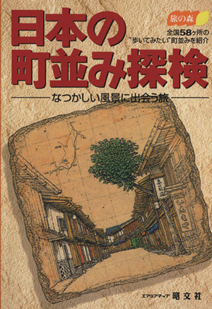 日本の町並み探検 なつかしい風景に出会う旅 旅の森