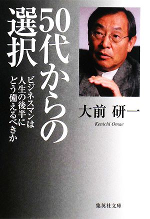 50代からの選択 ビジネスマンは人生の後半にどう備えるべきか 集英社文庫