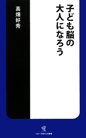 子ども脳の大人になろう ソニー・マガジンズ新書