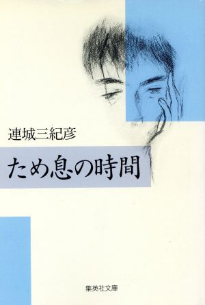 ため息の時間集英社文庫