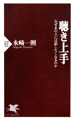 聴き上手 なぜあの人には話したくなるのか PHP新書