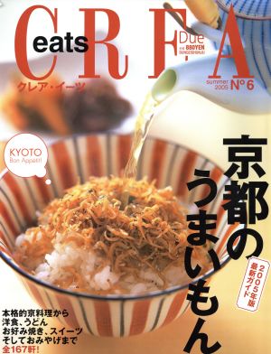 CREA Due eats(2005年夏号)