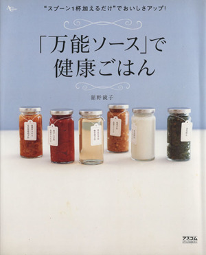 「万能ソース」で健康ごはん