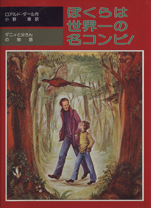 ぼくらは世界一の名コンビ！ ダニィと父さんの物語 児童図書館・文学の部屋