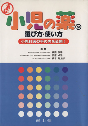 直伝 小児の薬の選び方・使い方 小児科医の手の内を公開！