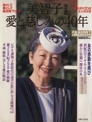 美智子さま愛と慈しみの40年 母として妻として皇后陛下として 別冊週刊女性