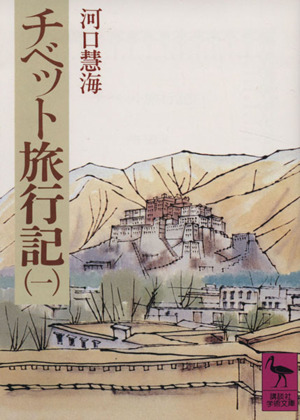 チベット旅行記(1)講談社学術文庫263
