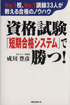 資格試験「短期合格システム」で勝つ！