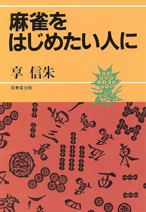 麻雀をはじめたい人に