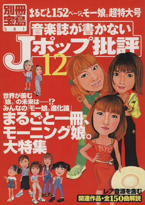 音楽誌が書かないJポップ批評(12) まるごと一冊、モー娘。超特大号 別冊宝島