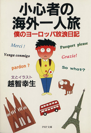 小心者の海外一人旅 僕のヨーロッパ放浪日記 PHP文庫