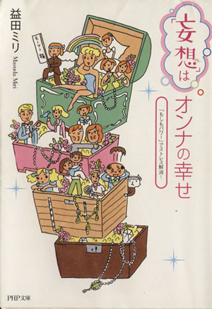 「妄想」はオンナの幸せ 「もしもパワー」でストレス解消！ PHP文庫